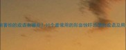 震惊害怕的成语有哪些10个最常用的形容惊吓恐惧的成语及用法