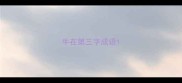 牛在第三字成语