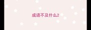 成语不及什么