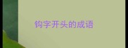 钩字开头的成语