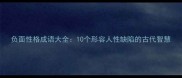 负面性格成语大全10个形容人性缺陷的古代智慧