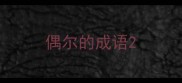 偶尔的成语