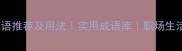二选一成语推荐及用法实用成语库职场生活高频场景