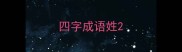 四字成语姓
