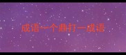 成语一个鼎打一成语