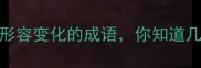 30个形容变化的成语你知道几个