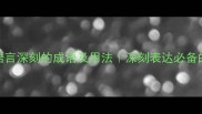 100个形容语言深刻的成语及用法深刻表达必备的精准措辞