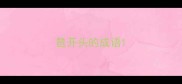 琶开头的成语