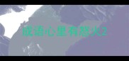 成语心里有怒火