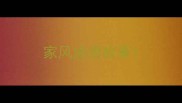 家风成语故事