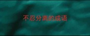 不忍分离的成语