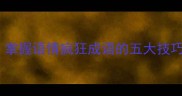 高效记忆法掌握语情疯狂成语的五大技巧与趣味练习