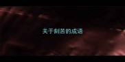 关于刻苦的成语