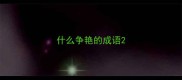 什么争艳的成语