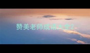 赞美老师成语大全