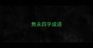 隽永四字成语