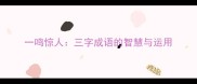 一鸣惊人三字成语的智慧与运用