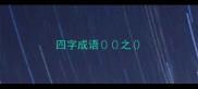 四字成语之
