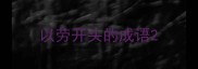以劳开头的成语