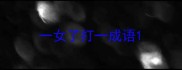 一女了打一成语