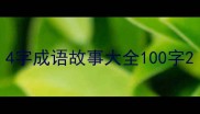 4字成语故事大全100字