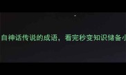 10个出自神话传说的成语看完秒变知识储备小达人