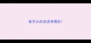 雀开头的成语有哪些