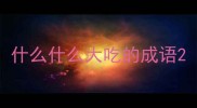什么什么大吃的成语