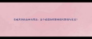 石破天惊的由来与用法这个成语如何影响现代职场与生活