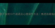 恐慌不安的10个成语及心理调节方法焦虑自救指南