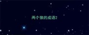 两个狼的成语