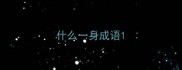 什么一身成语