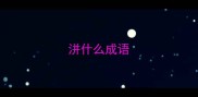洴什么成语