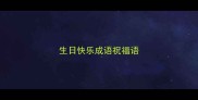生日快乐成语祝福语