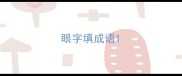 眼字填成语