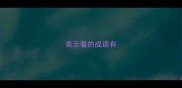 表示看的成语有