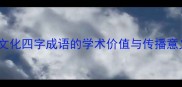徽文化四字成语的学术价值与传播意义