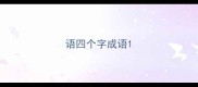 语四个字成语
