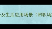 20个形容没事的成语及生活应用场景附职场家庭化解尴尬指南