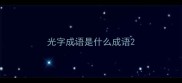 光字成语是什么成语