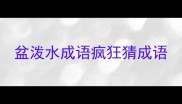 盆泼水成语疯狂猜成语
