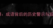夫差自缚成语背后的历史警示与现代启示