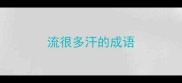 流很多汗的成语