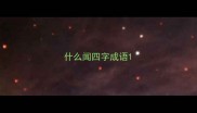 什么闻四字成语
