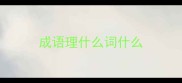 成语理什么词什么