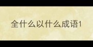 全什么以什么成语