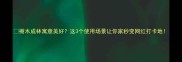榭木成林寓意美好这3个使用场景让你家秒变网红打卡地