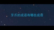 牙爪的成语有哪些成语