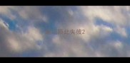 成语顾此失彼