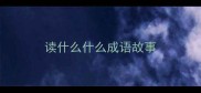 读什么什么成语故事